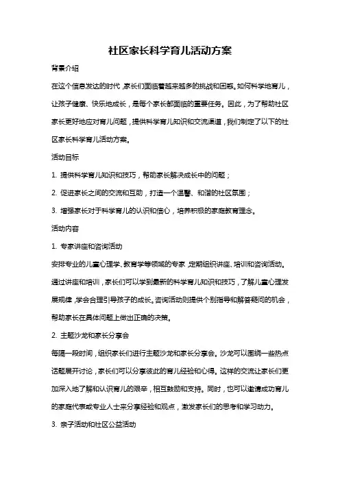 社区家长科学育儿活动方案