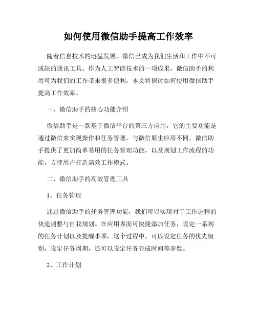 如何使用微信助手提高工作效率