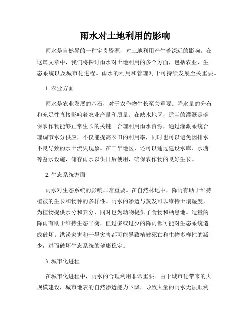 雨水对土地利用的影响