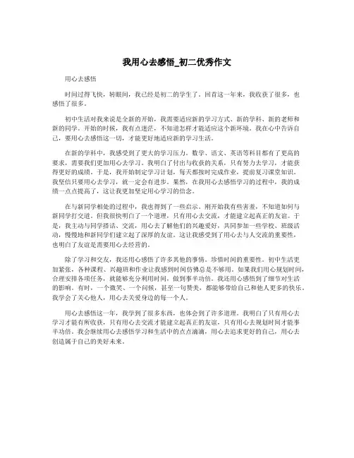 我用心去感悟_初二优秀作文