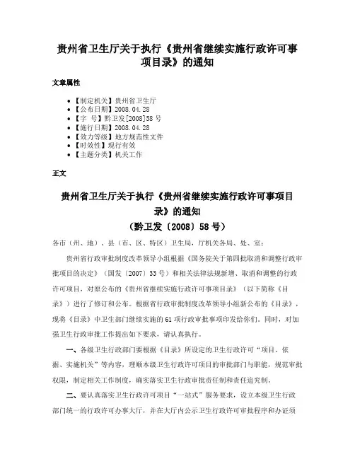 贵州省卫生厅关于执行《贵州省继续实施行政许可事项目录》的通知