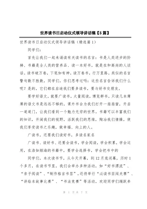 世界读书日启动仪式领导讲话稿【5篇】