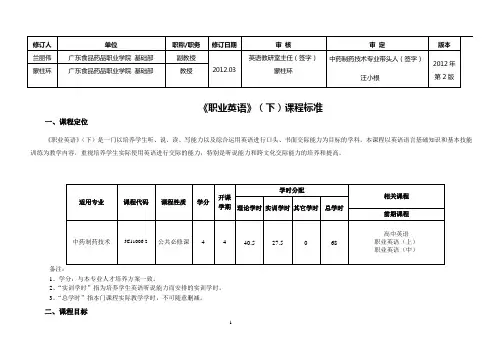 《职业英语》(下)课程标准《职业英语》(下)课程标准