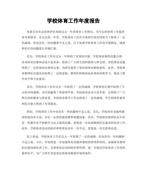 学校体育工作年度报告