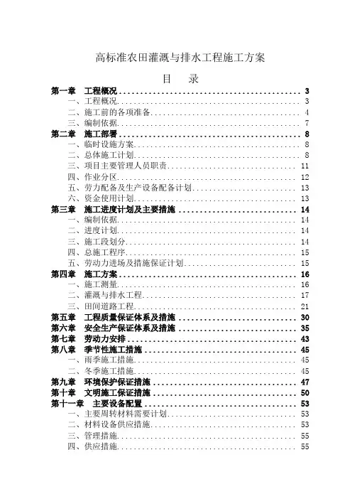 高标准农田灌溉与排水工程施工方案