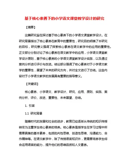 基于核心素养下的小学语文课堂教学设计的研究