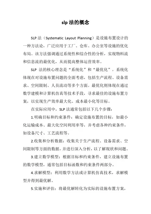 slp法的概念