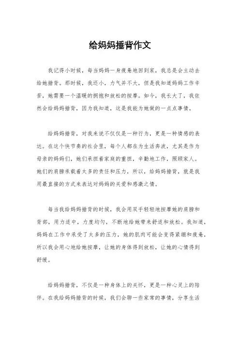 给妈妈捶背作文
