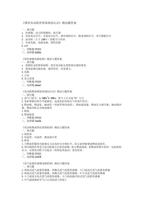 汽油发动机管理系统的认识测试习题答案