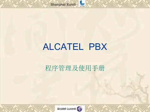 阿尔卡特程控交换机使用说明