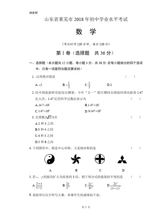 2018年山东省莱芜市中考数学试卷含答案解析