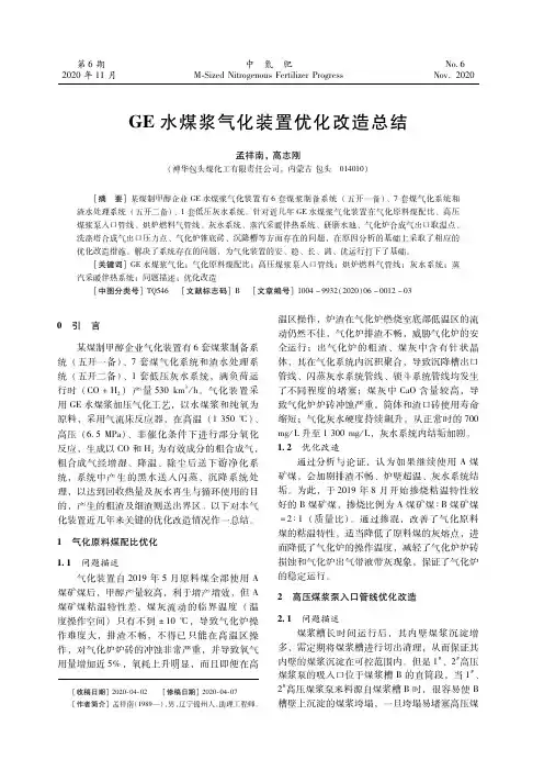 GE水煤浆气化装置优化改造总结