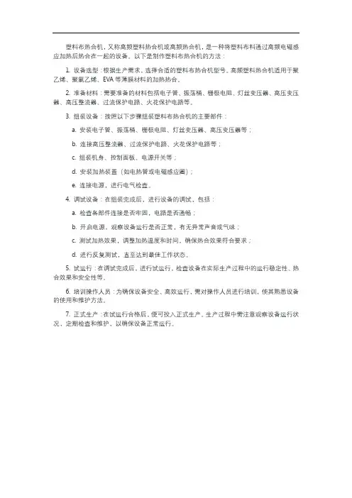 塑料布热合机制作方法