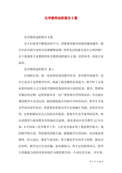 化学教师述职报告5篇