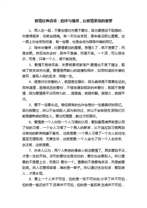 爱情经典语录：陪伴与懂得，比爱情更加的重要