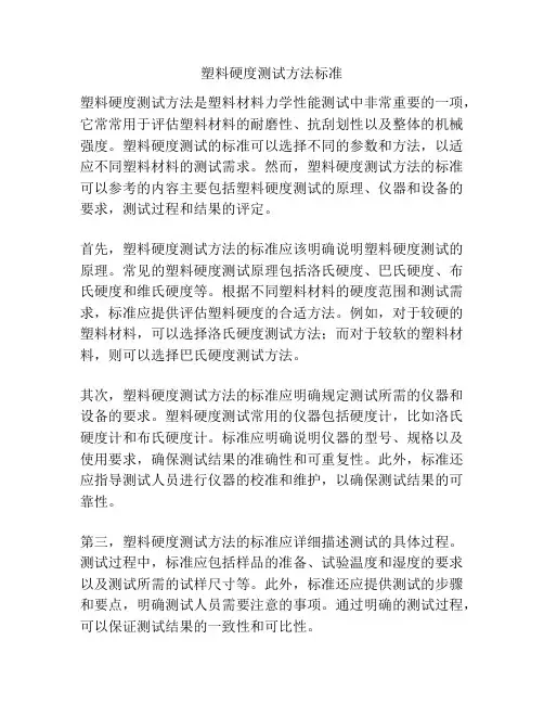 塑料硬度测试方法标准