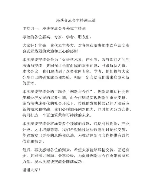 座谈交流会主持词三篇