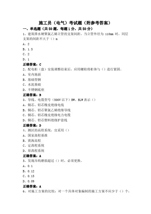施工员(电气)考试题(附参考答案)