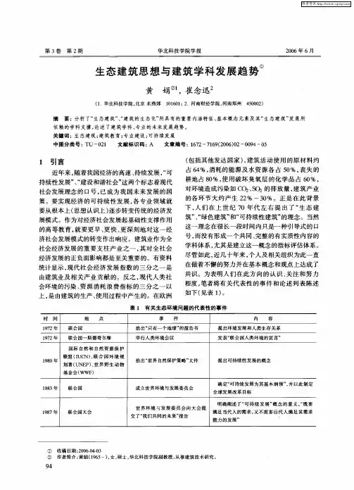 生态建筑思想与建筑学科发展趋势