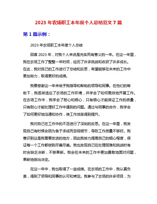 2023年农场职工本年度个人总结范文7篇
