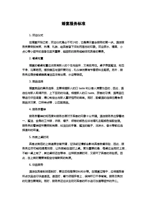 婚宴服务标准
