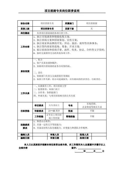 项目招商专员岗位职责说明书