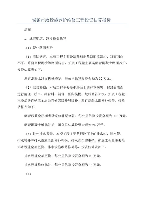 城镇市政设施养护维修工程投资估算指标