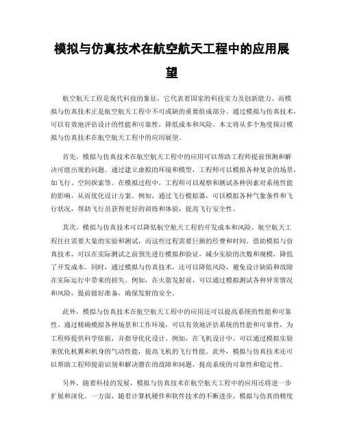 模拟与仿真技术在航空航天工程中的应用展望