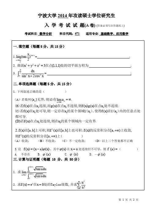 宁波大学2014年《671数学分析》考研专业课真题试卷