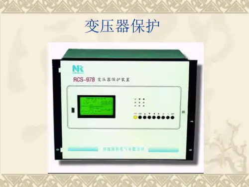 主变保护