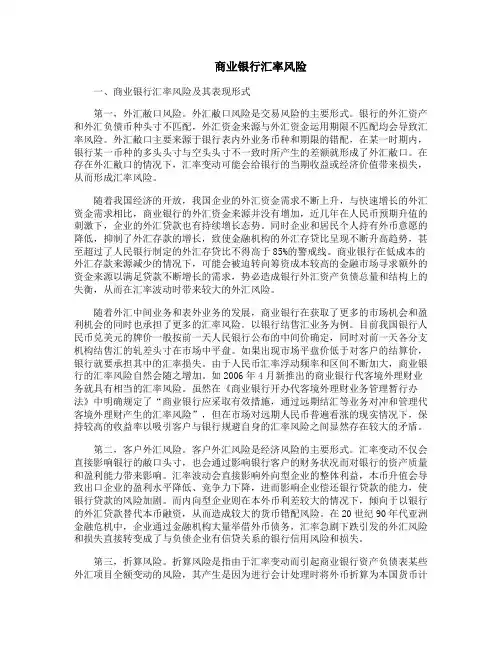 商业银行汇率风险