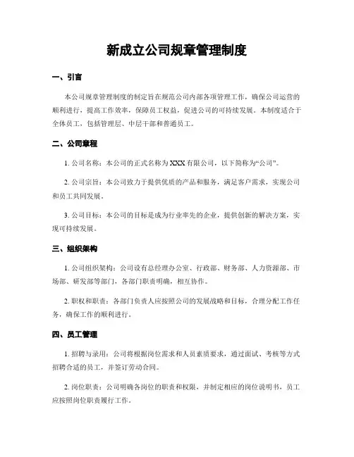 新成立公司规章管理制度