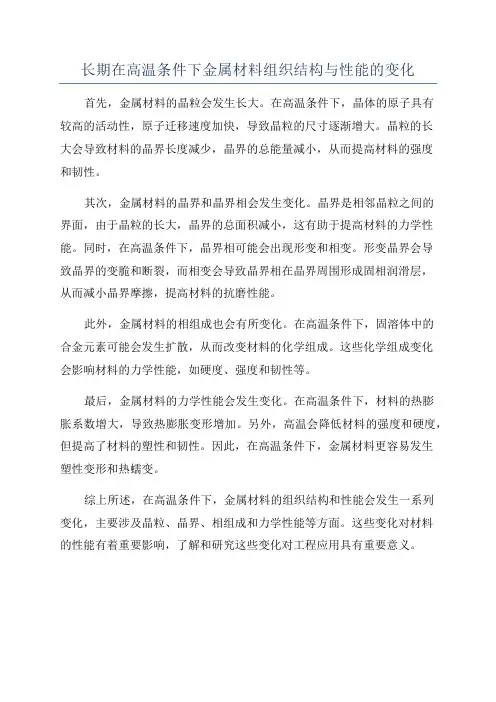 长期在高温条件下金属材料组织结构与性能的变化