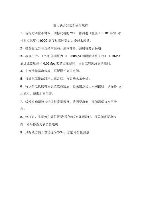 液力偶合器安全操作规程