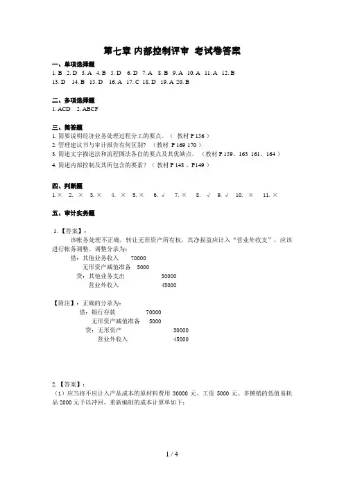 审计学原理期末考试题答案章