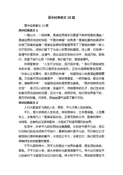 高中经典美文15篇