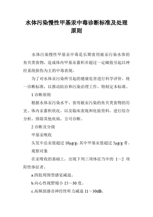 水体污染慢性甲基汞中毒诊断标准及处理原则
