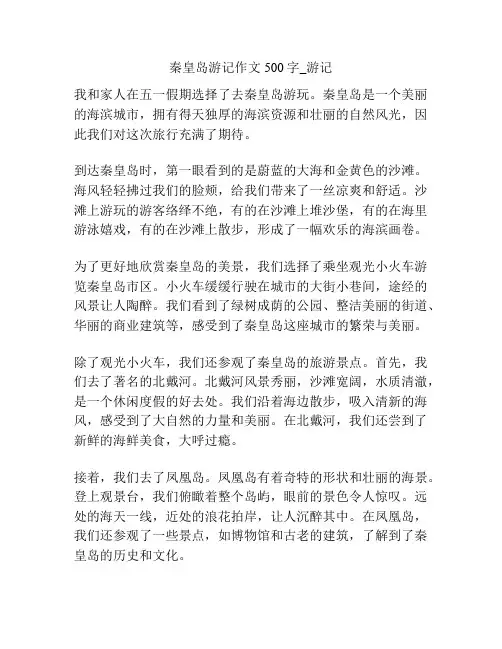 秦皇岛游记作文500字_游记