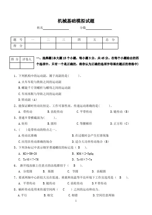 (完整版)机械基础测试题及答案