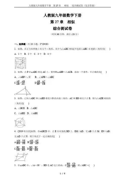 人教版九年级数学下册  第27章   相似   综合测试卷(包含答案)