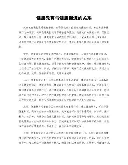 健康教育与健康促进的关系