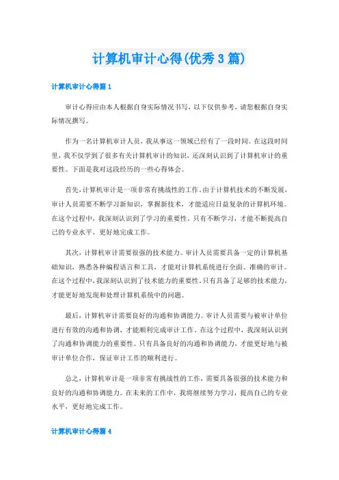 计算机审计心得(优秀3篇)