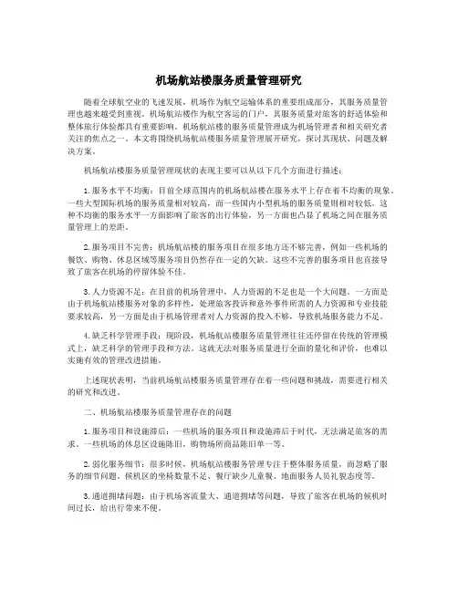 机场航站楼服务质量管理研究