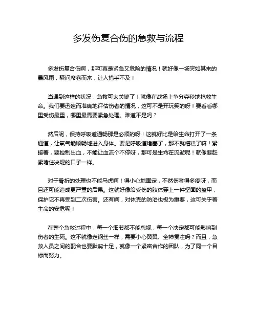 多发伤复合伤的急救与流程
