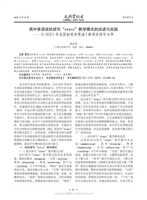 高中英语读后续写“story”教学模式的改进与实践——以2021 年全国新高考英语I 卷读后续写为例