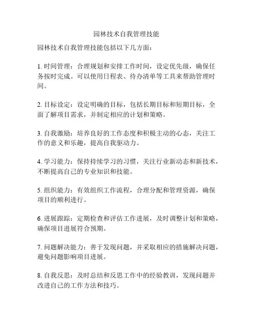 园林技术自我管理技能