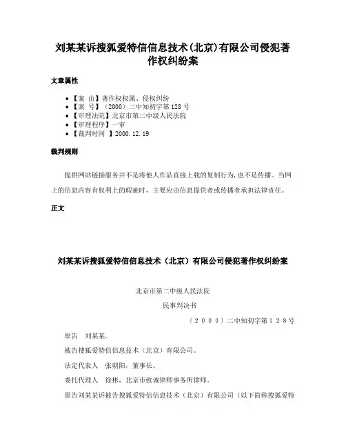 刘某某诉搜狐爱特信信息技术(北京)有限公司侵犯著作权纠纷案
