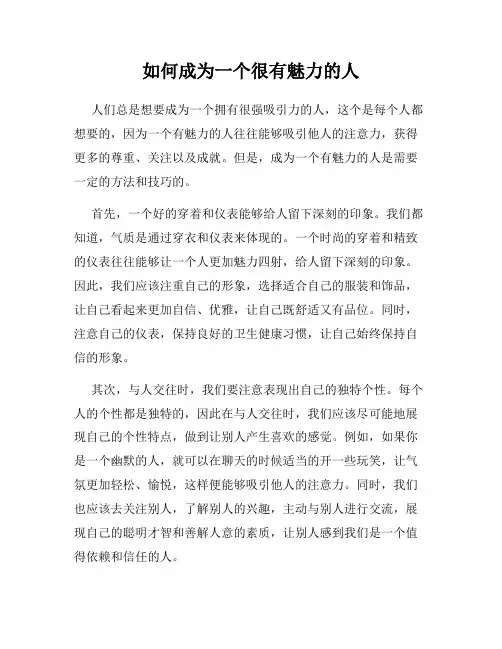 如何成为一个很有魅力的人