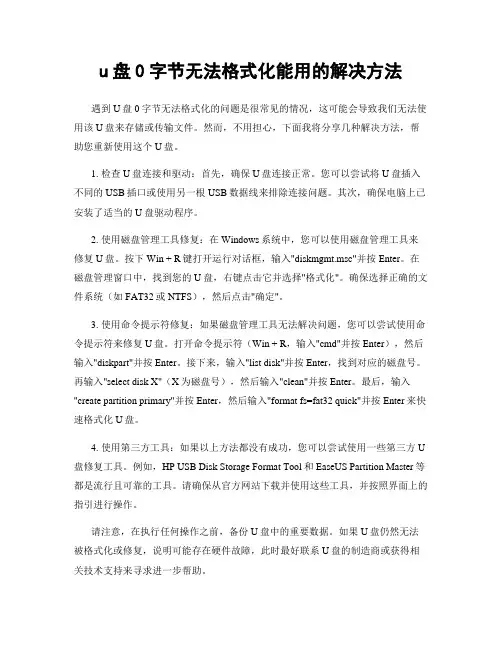 u盘0字节无法格式化能用的解决方法
