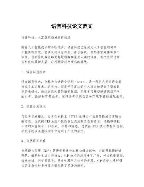 语音科技论文范文